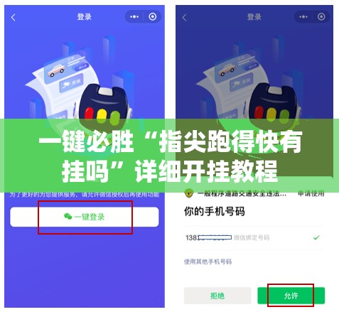 一键必胜“指尖跑得快有挂吗	”详细开挂教程