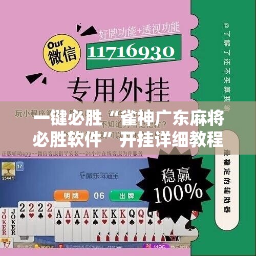 一键必胜“雀神广东麻将必胜软件”开挂详细教程
