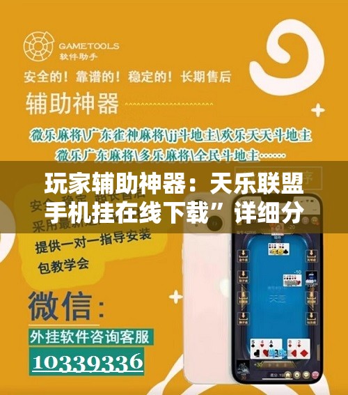 玩家辅助神器：天乐联盟手机挂在线下载”详细分享装挂步骤