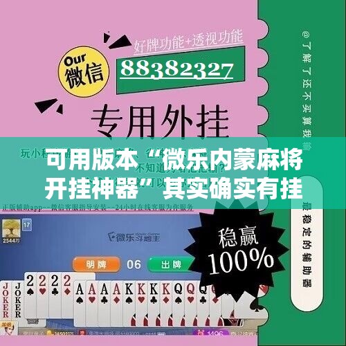 可用版本“微乐内蒙麻将开挂神器”其实确实有挂