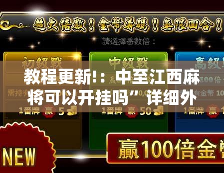 教程更新!：中至江西麻将可以开挂吗”详细外挂透视辅助软件教程