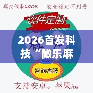 2026首发科技“微乐麻将开挂app下载”开挂(透视)辅助神器