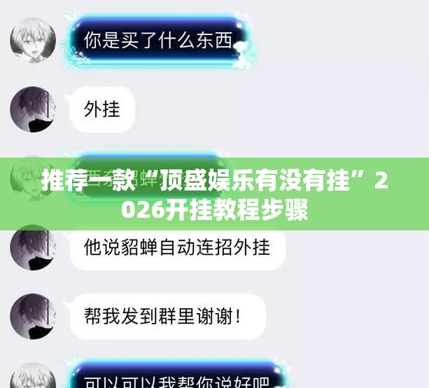 推荐一款“顶盛娱乐有没有挂”2026开挂教程步骤