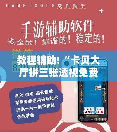 教程辅助!“卡贝大厅拼三张透视免费版”科技辅助神器手机版