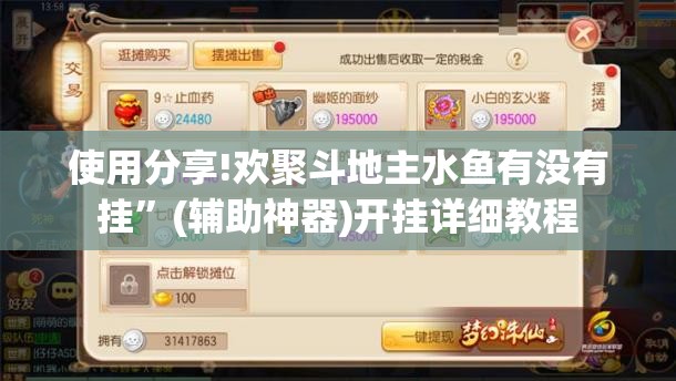 使用分享!欢聚斗地主水鱼有没有挂”(辅助神器)开挂详细教程