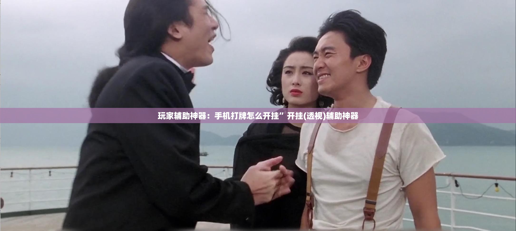 玩家辅助神器：手机打牌怎么开挂”开挂(透视)辅助神器