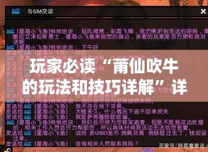 玩家必读“莆仙吹牛的玩法和技巧详解	”详细开挂教程