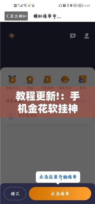 教程更新!：手机金花软挂神器”详细分享装挂步骤