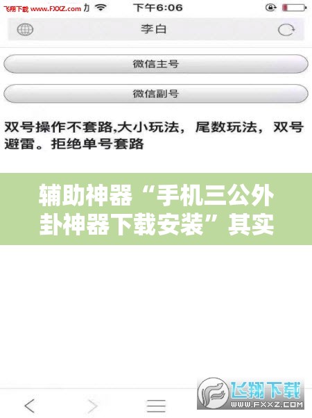 辅助神器“手机三公外卦神器下载安装”其实确实有挂