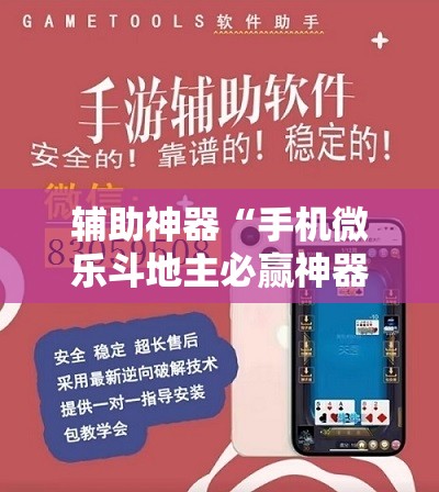 辅助神器“手机微乐斗地主必赢神器”详细开挂教程
