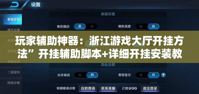 玩家辅助神器：浙江游戏大厅开挂方法	”开挂辅助脚本+详细开挂安装教程