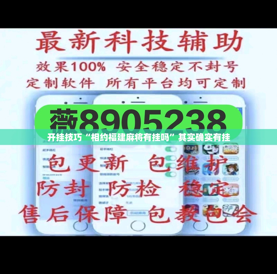 开挂技巧“相约福建麻将有挂吗	”其实确实有挂
