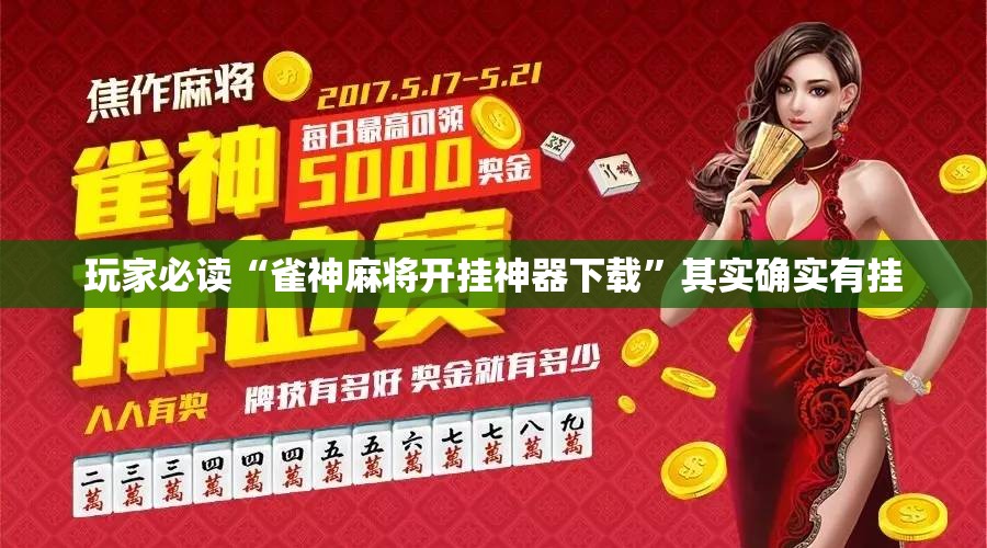 玩家必读“雀神麻将开挂神器下载”其实确实有挂