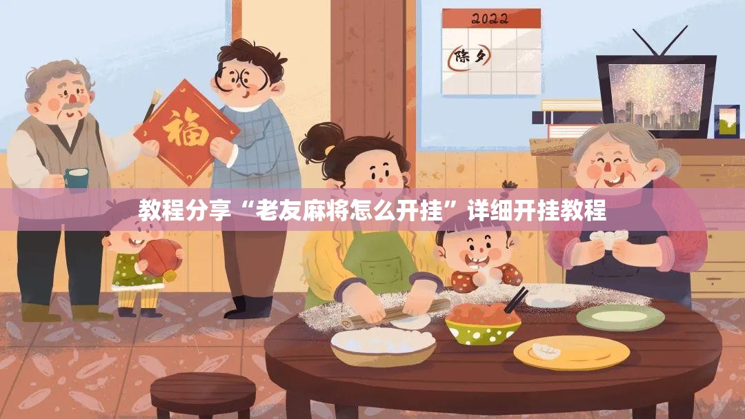 教程分享“老友麻将怎么开挂	”详细开挂教程