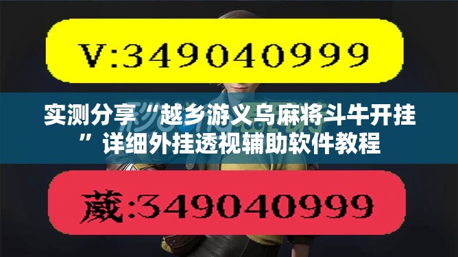 实测分享“越乡游义乌麻将斗牛开挂	”详细外挂透视辅助软件教程