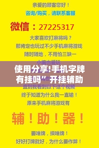 使用分享!手机字牌有挂吗”开挂辅助脚本+详细开挂安装教程