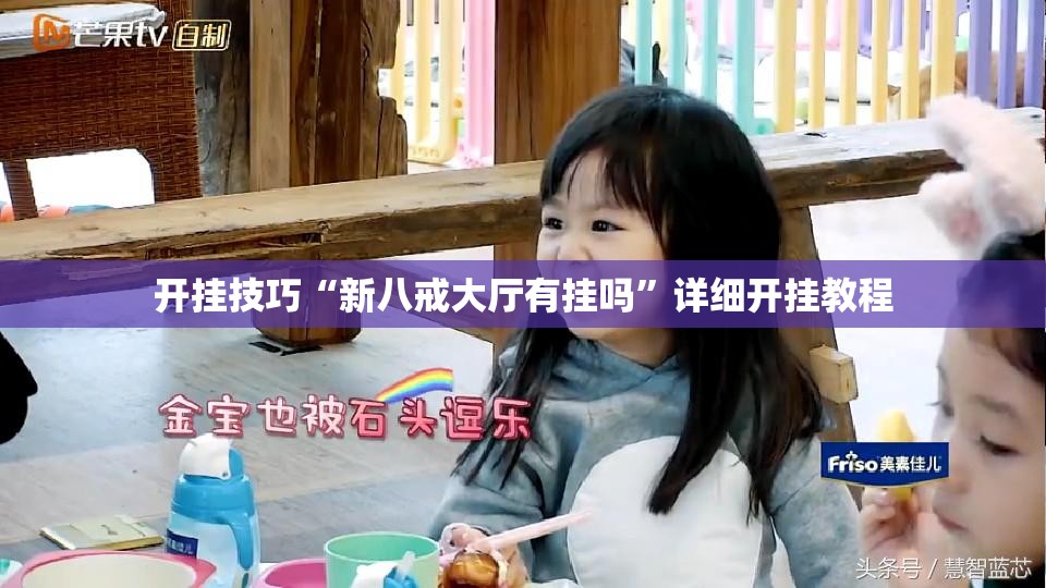 开挂技巧“新八戒大厅有挂吗	”详细开挂教程