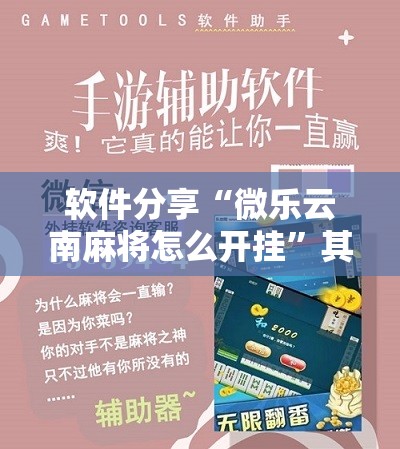 软件分享“微乐云南麻将怎么开挂”其实确实有挂
