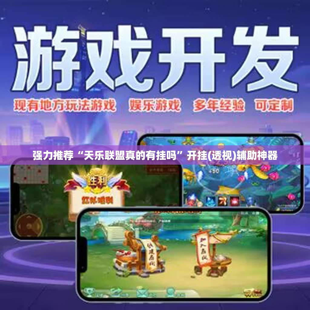 强力推荐“天乐联盟真的有挂吗”开挂(透视)辅助神器