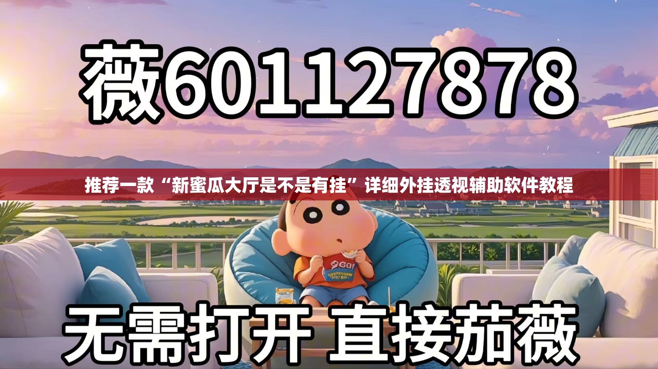 推荐一款“新蜜瓜大厅是不是有挂”详细外挂透视辅助软件教程