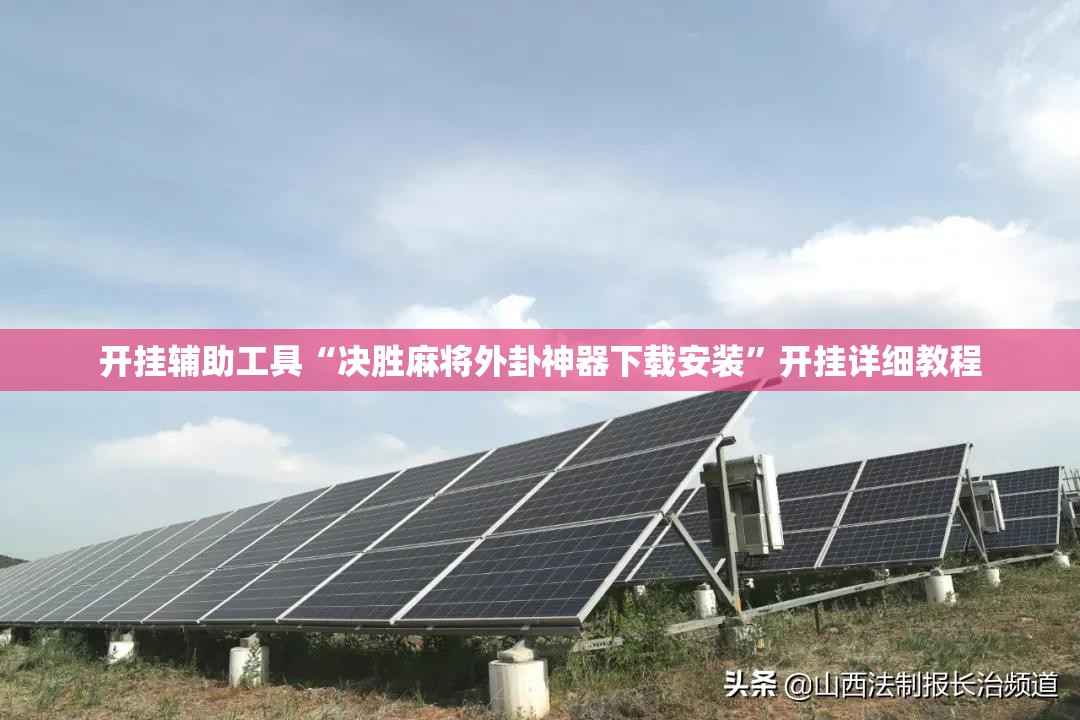 开挂辅助工具“决胜麻将外卦神器下载安装”开挂详细教程