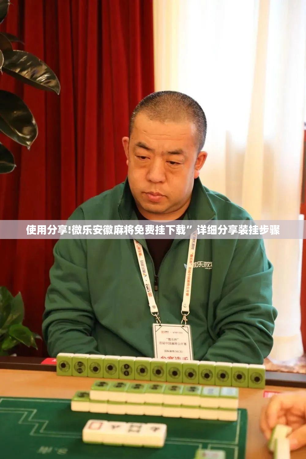 使用分享!微乐安徽麻将免费挂下载”详细分享装挂步骤