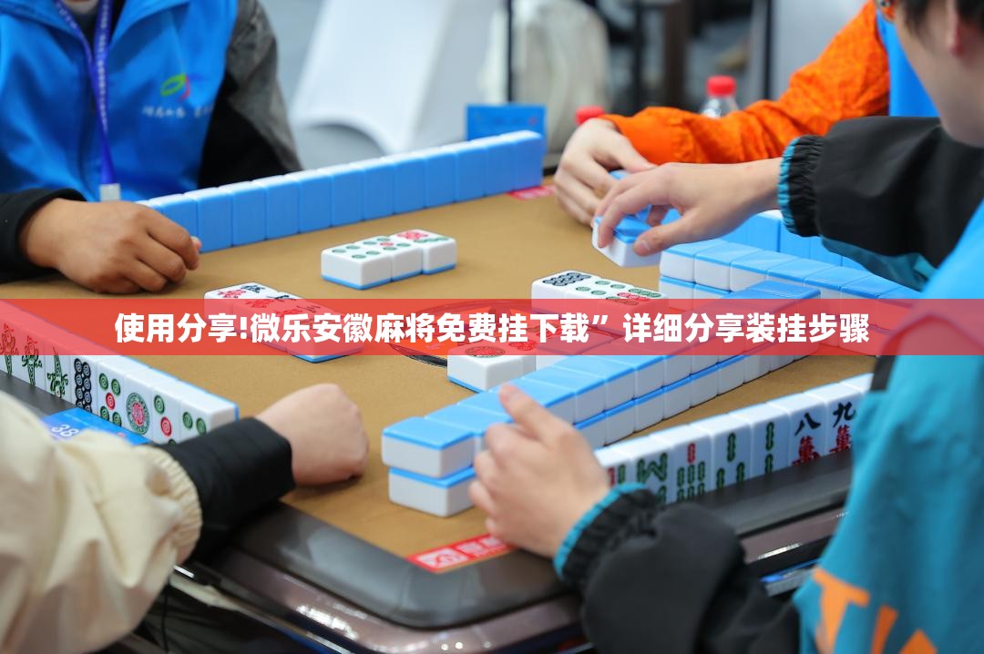 使用分享!微乐安徽麻将免费挂下载	”详细分享装挂步骤