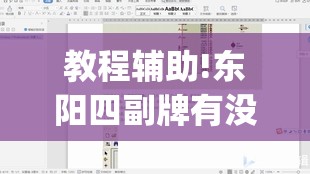 教程辅助!东阳四副牌有没有挂”(透视)其实确实有挂