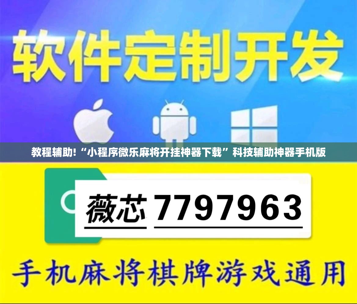 教程辅助!“小程序微乐麻将开挂神器下载	”科技辅助神器手机版