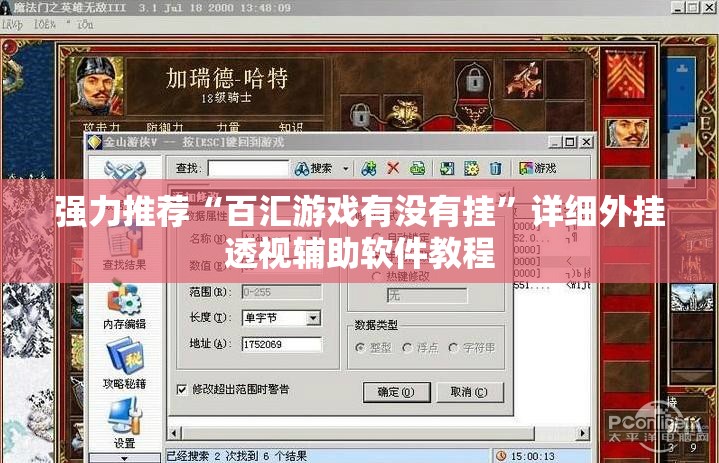 强力推荐“百汇游戏有没有挂”详细外挂透视辅助软件教程
