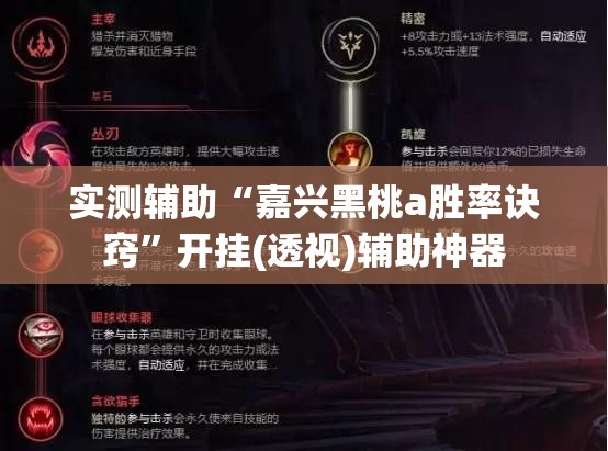 实测辅助“嘉兴黑桃a胜率诀窍”开挂(透视)辅助神器