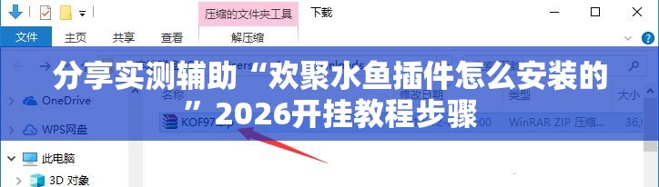 分享实测辅助“欢聚水鱼插件怎么安装的”2026开挂教程步骤