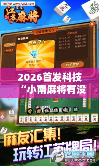 2026首发科技“小南麻将有没有挂”科技辅助神器手机版
