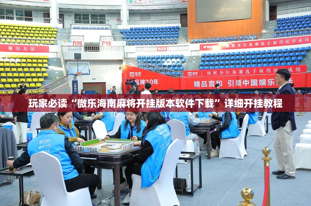 玩家必读“微乐海南麻将开挂版本软件下载”详细开挂教程