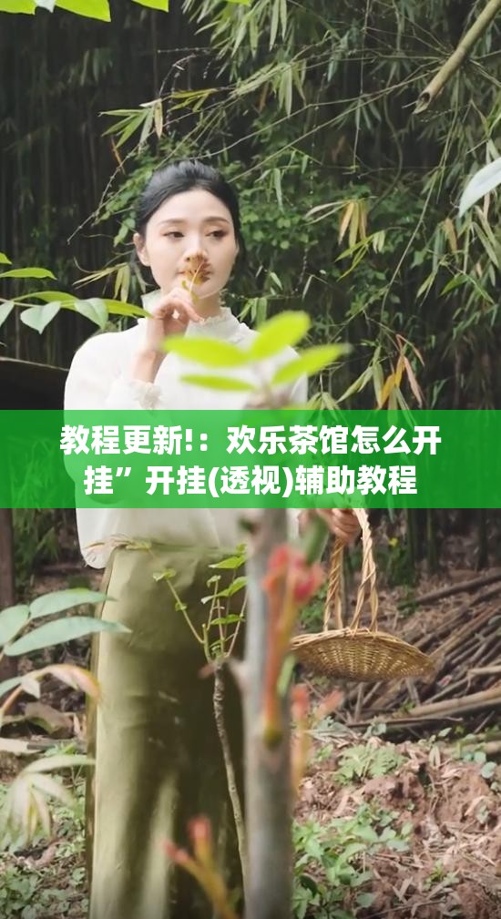 教程更新!：欢乐茶馆怎么开挂”开挂(透视)辅助教程