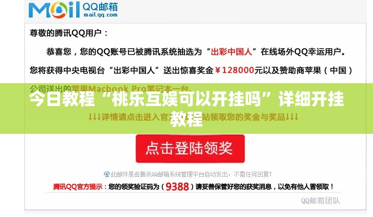 今日教程“桃乐互娱可以开挂吗”详细开挂教程