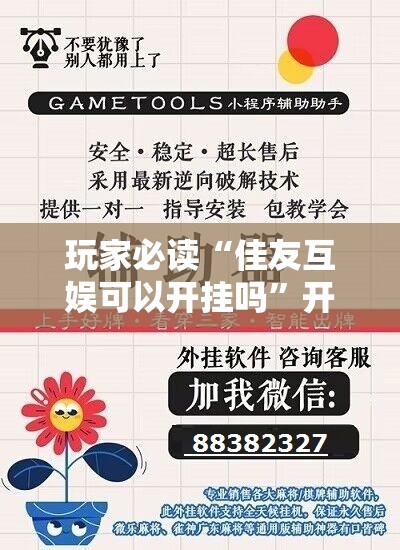 玩家必读“佳友互娱可以开挂吗”开挂辅助脚本+详细开挂安装教程