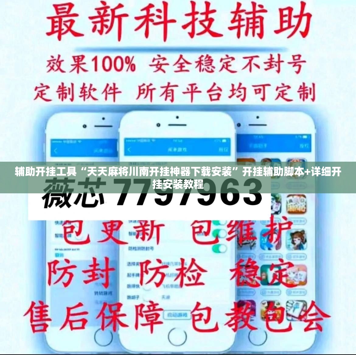 辅助开挂工具“天天麻将川南开挂神器下载安装”开挂辅助脚本+详细开挂安装教程
