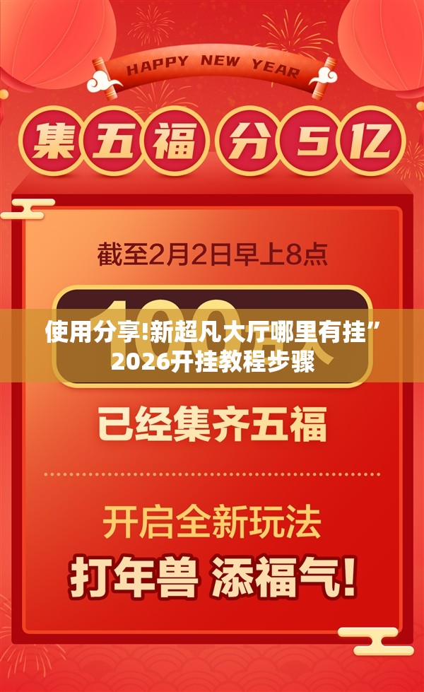 使用分享!新超凡大厅哪里有挂	”2026开挂教程步骤