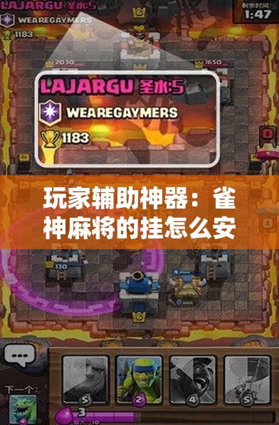 玩家辅助神器：雀神麻将的挂怎么安装”开挂详细教程