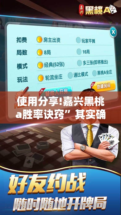 使用分享!嘉兴黑桃a胜率诀窍”其实确实有挂