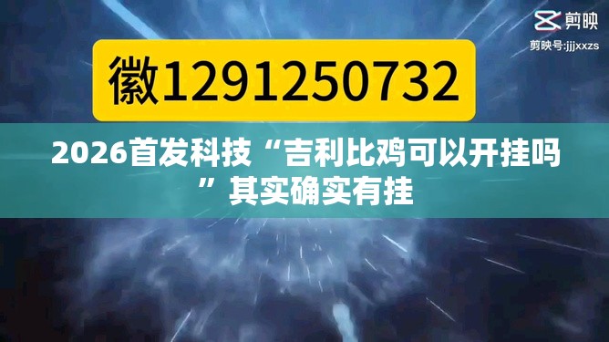2026首发科技“吉利比鸡可以开挂吗”其实确实有挂