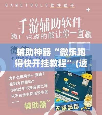 辅助神器“微乐跑得快开挂教程”(透视挂)辅助下载教程