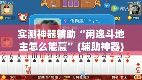 实测神器辅助“闲逸斗地主怎么能赢”(辅助神器)开挂详细教程