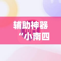 辅助神器“小南四川长牌可以开挂吗”(辅助神器)开挂详细教程