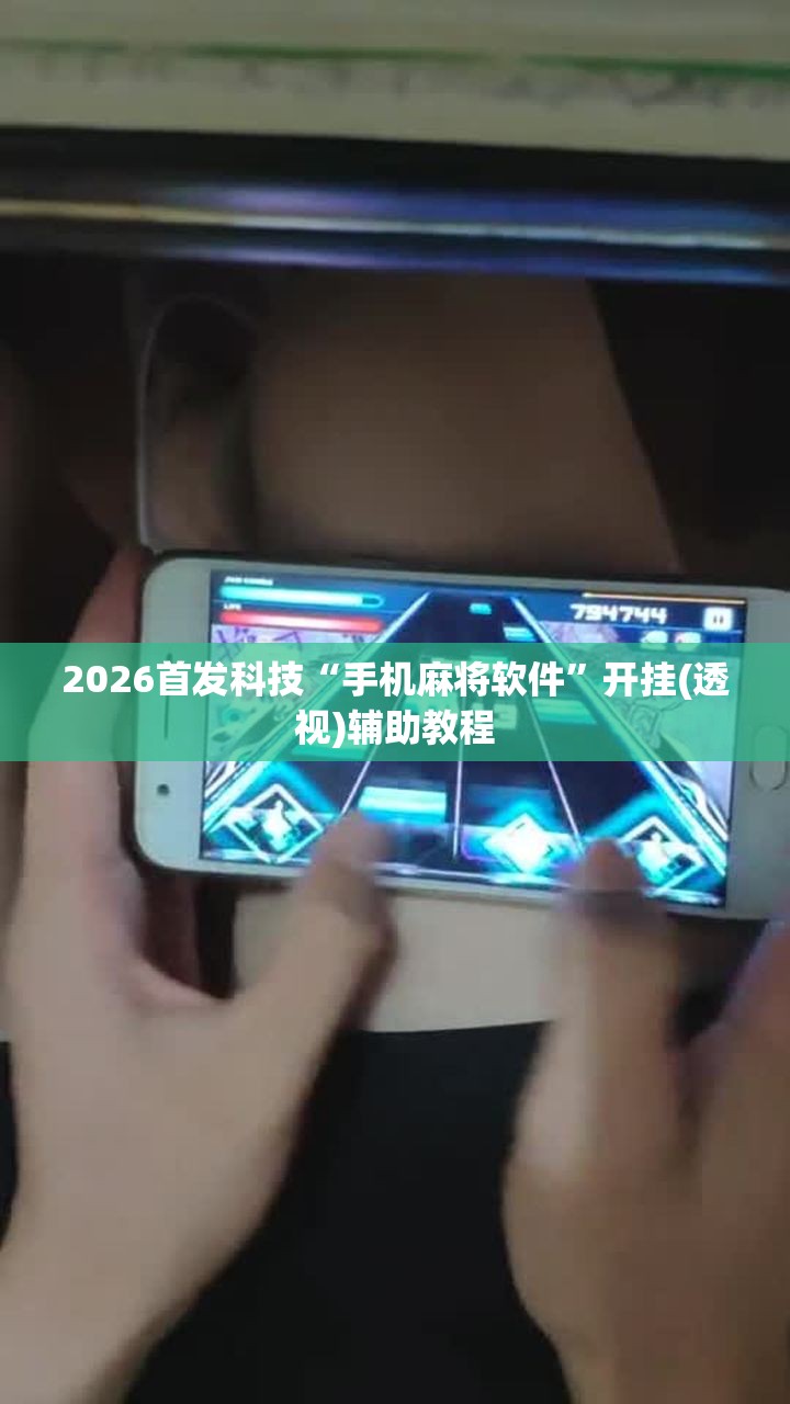 2026首发科技“手机麻将软件”开挂(透视)辅助教程