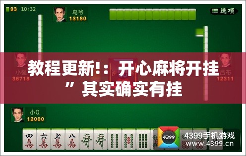 教程更新!：开心麻将开挂”其实确实有挂