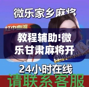 教程辅助!微乐甘肃麻将开挂免费下载安装”原来可以开挂