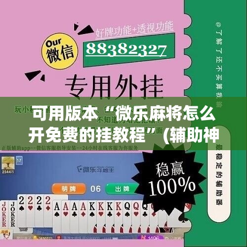 可用版本“微乐麻将怎么开免费的挂教程”(辅助神器)开挂详细教程