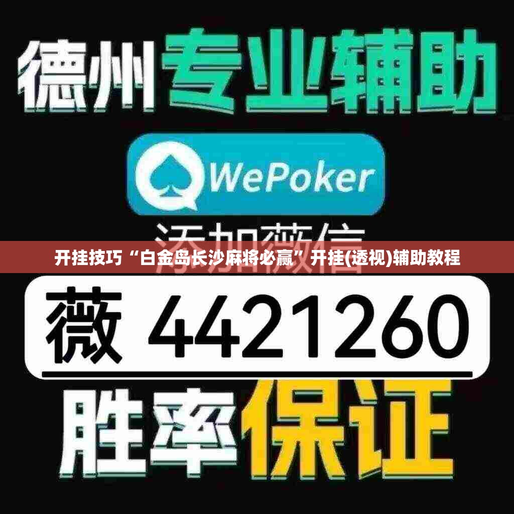 开挂技巧“白金岛长沙麻将必赢”开挂(透视)辅助教程